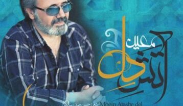 دانلود آهنگ معین آتش دل معین آتش دل