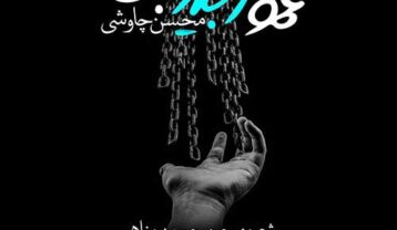 محسن چاوشی عمو زنجیرباف