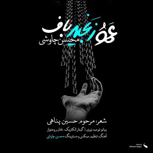 دانلود آهنگ محسن چاوشی عمو زنجیرباف 1 محسن چاوشی عمو زنجیرباف