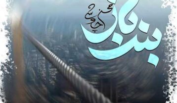 محسن چاوشی بند باز