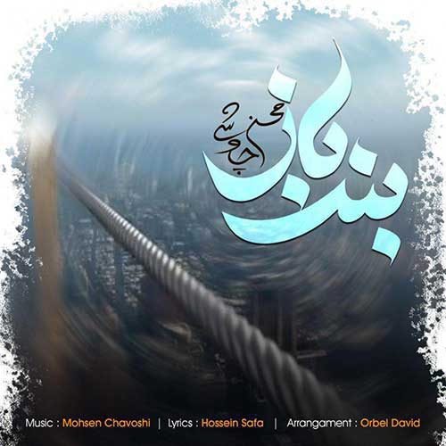 دانلود آهنگ محسن چاوشی بند باز 1 محسن چاوشی بند باز