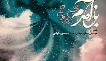 محسن چاوشی باز آمدم