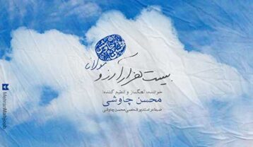 محسن چاوشی بیست هزار آرزو