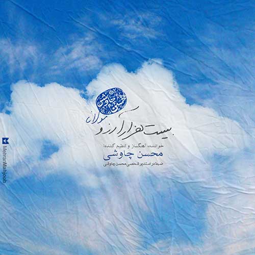 دانلود آهنگ محسن چاوشی بیست هزار آرزو 1 محسن چاوشی بیست هزار آرزو