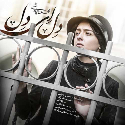 دانلود آهنگ محسن چاوشی دل ای دل 1 Mohsen Chavoshi Ft. Sina Sarlak Del Ey Del