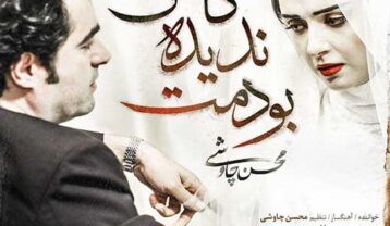 محسن چاوشی کاش ندیده بودمت
