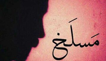 محسن چاوشی مسلخ