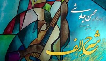 محسن چاوشی شرح الف