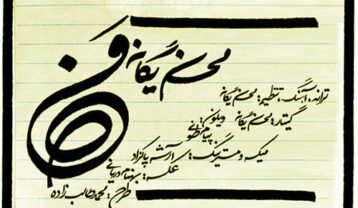 محسن یگانه من