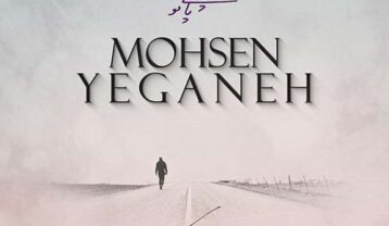 محسن یگانه پا به پای تو
