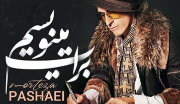دانلود آهنگ مرتضی پاشایی برات مینویسم
