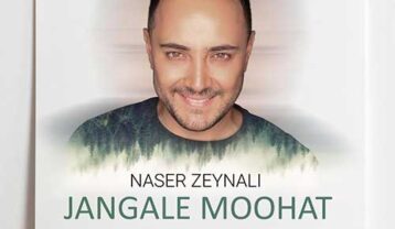 دانلود آهنگ ناصر زینعلی جنگل موهات ناصر زینعلی جنگل موهات