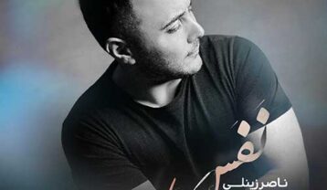 ناصر زینعلی نفس
