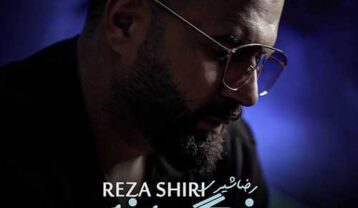 رضا شیری نگو نه