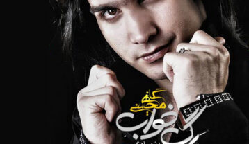 محسن یگانه رگ خواب