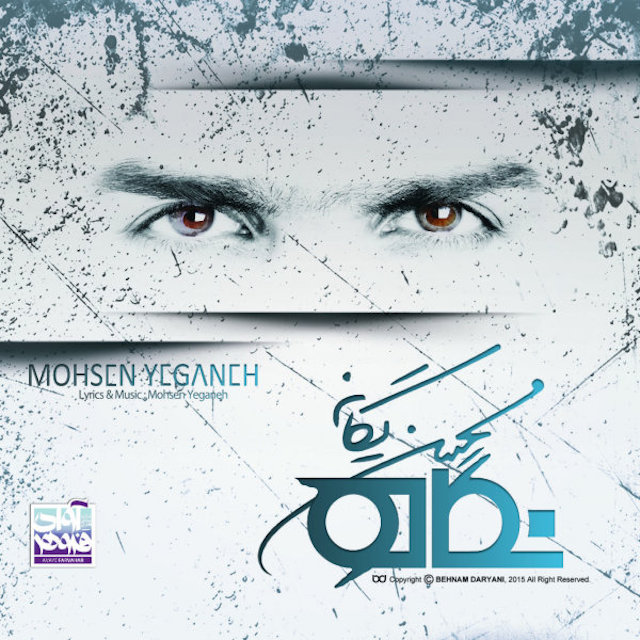 دانلود آهنگ محسن یگانه درکم کن 1 محسن یگانه درکم کن