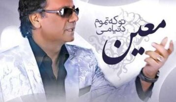 معین تو که تموم دنیامی