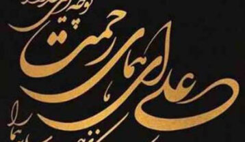 هایده در مدح علی
