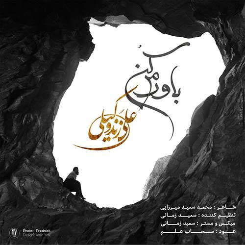 دانلود آهنگ علی زند وکیلی باورم کن 1 علی زند وکیلی باورم کن