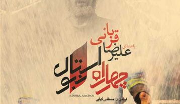 دانلود آهنگ علیرضا قربانی چهارراه استانبول علیرضا قربانی چهارراه استانبول