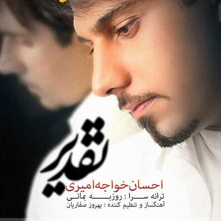احسان خواجه امیری کوچ احسان خواجه امیری تقدیر