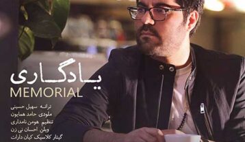 دانلود آهنگ حامد همایون یادگاری حامد همایون یادگاری