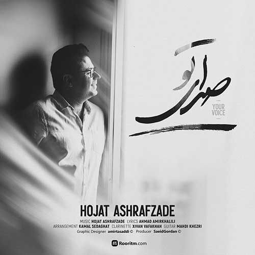 دانلود آهنگ حجت اشرف زاده صدای تو 1 حجت اشرف زاده صدای تو