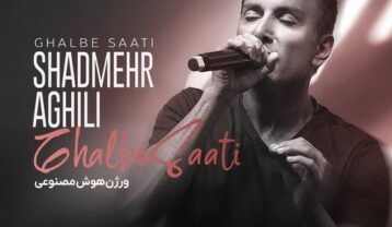 شادمهر عقیلی قلب ساعتی