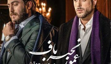 مسیح و آرش Ap عمو زنجیر باف