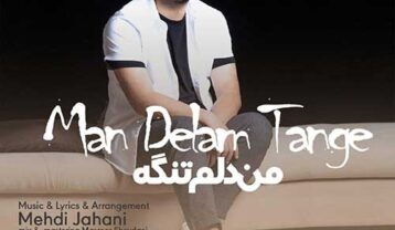 دانلود آهنگ مهدی جهانی من دلم تنگه مهدی جهانی من دلم تنگه