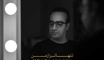 مهدی جهانی تنهاتر از من