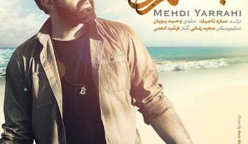 مهدی یراحی چشم تو