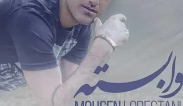 محسن لرستانی وابسته