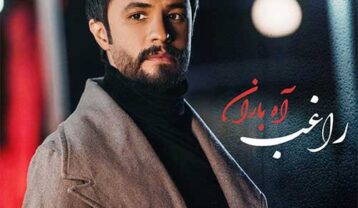 راغب آه باران