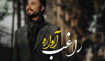 راغب آواره