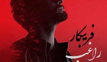 دانلود آهنگ راغب فریبکار راغب فریبکار