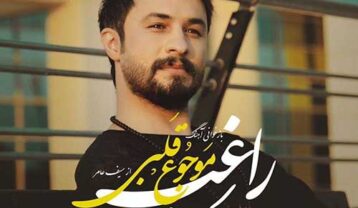 راغب موجوع قلبی