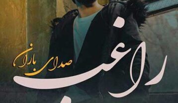 راغب صدای باران