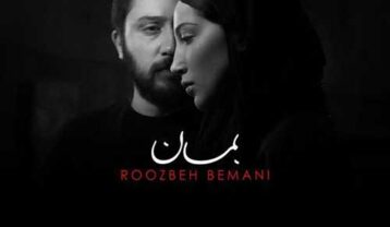 روزبه بمانی بمان