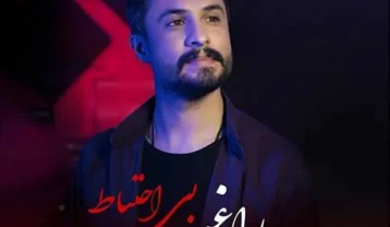 راغب بی احتیاط