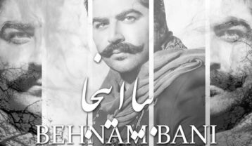 بهنام بانی بیا اینجا