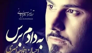 دانلود آهنگ احسان خواجه امیری به دادم برس احسان خواجه امیری به دادم برس