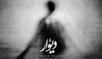 محسن یگانه دیوار