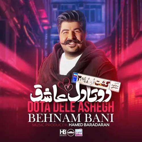 دانلود آهنگ بهنام بانی دو تا دل عاشق 1 بهنام بانی دو تا دل عاشق