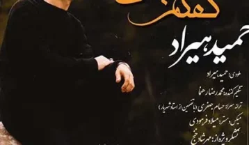 حمید هیراد گفتم بمان