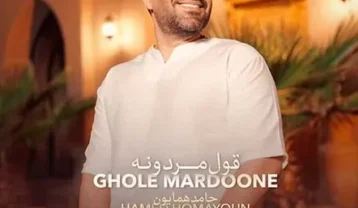 دانلود آهنگ حامد همایون قول مردونه حامد همایون قول مردونه