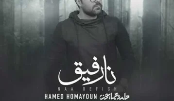 دانلود آهنگ حامد همایون نارفیق حامد همایون نارفیق