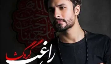 راغب گره گشا