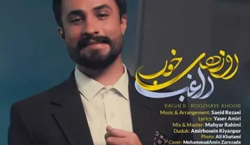 راغب روزهای خوب