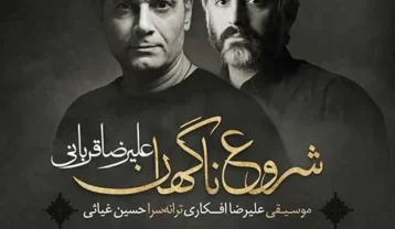 دانلود آهنگ علیرضا قربانی شروع ناگهان علیرضا قربانی شروع ناگهان